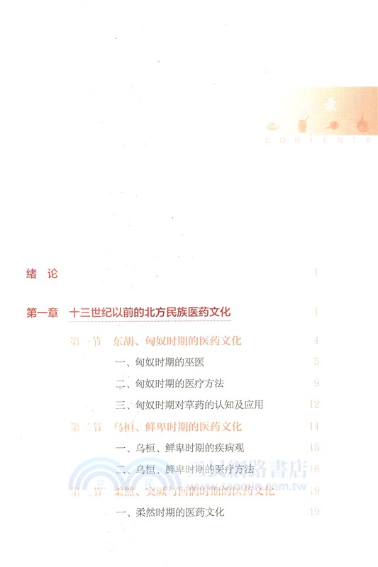 中國蒙醫藥文化發展史（簡體書）