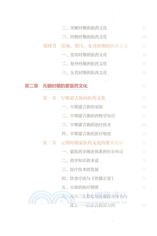 中國蒙醫藥文化發展史（簡體書）