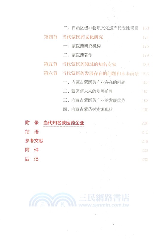 中國蒙醫藥文化發展史（簡體書）