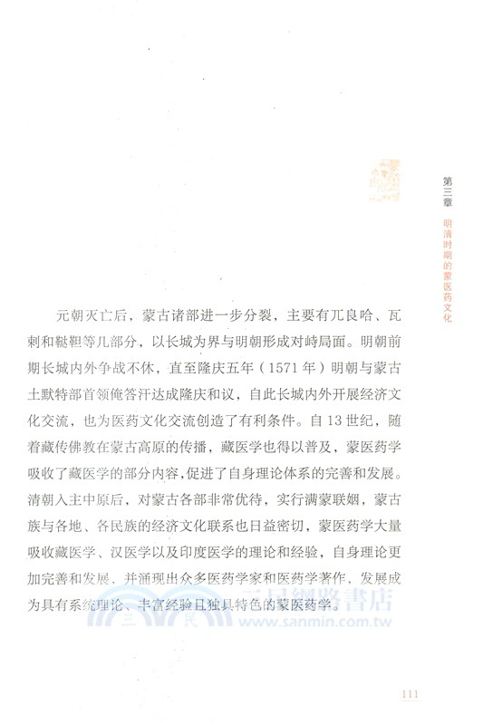 中國蒙醫藥文化發展史（簡體書）