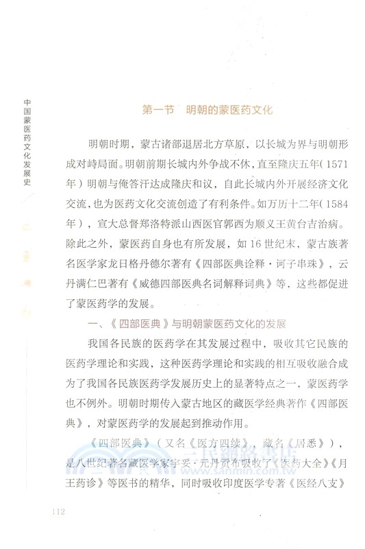 中國蒙醫藥文化發展史（簡體書）