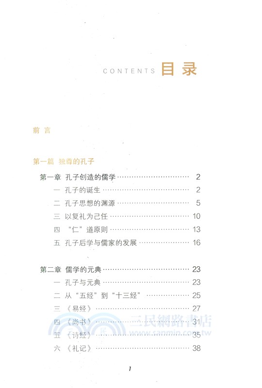 薪火相傳：儒家文化傳承的制度安排（簡體書）