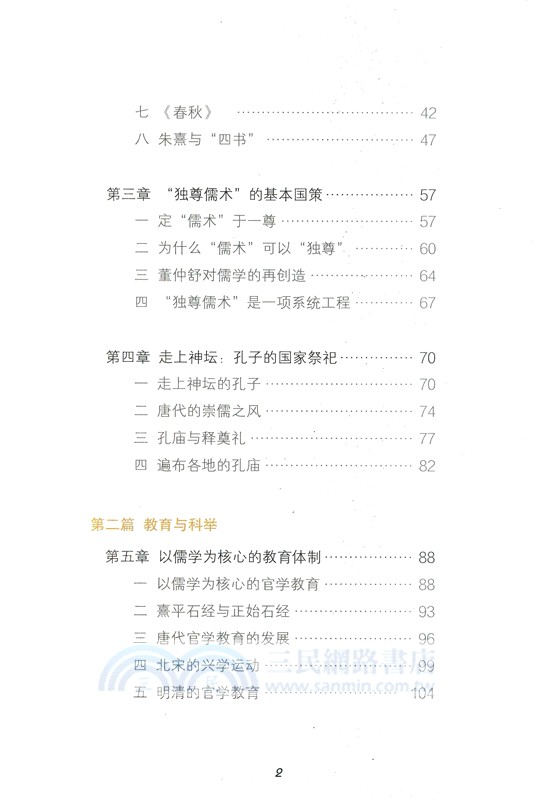 薪火相傳：儒家文化傳承的制度安排（簡體書）