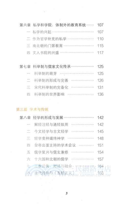 薪火相傳：儒家文化傳承的制度安排（簡體書）