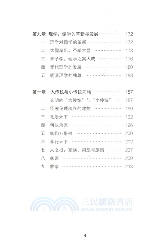 薪火相傳：儒家文化傳承的制度安排（簡體書）