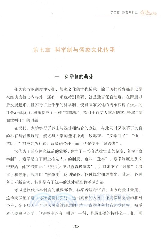 薪火相傳：儒家文化傳承的制度安排（簡體書）