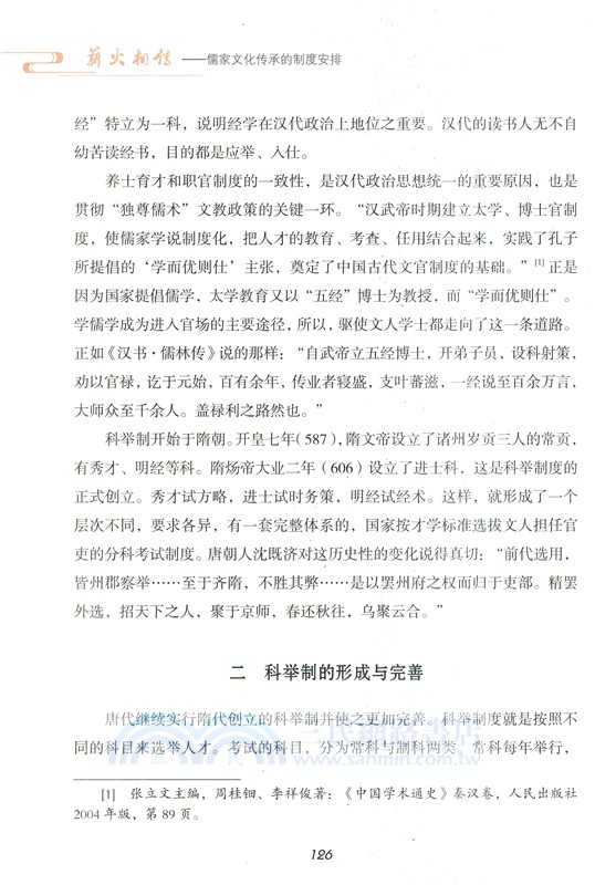 薪火相傳：儒家文化傳承的制度安排（簡體書）