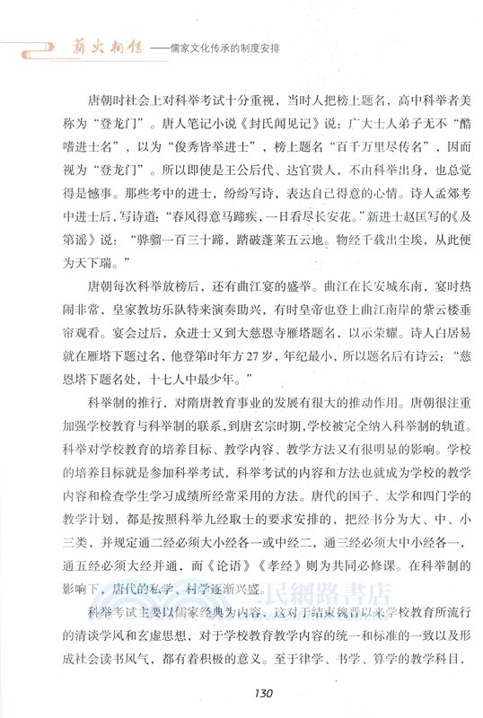 薪火相傳：儒家文化傳承的制度安排（簡體書）