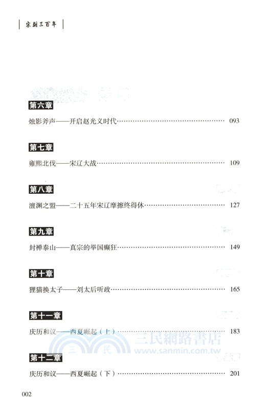 宋朝三百年（簡體書）
