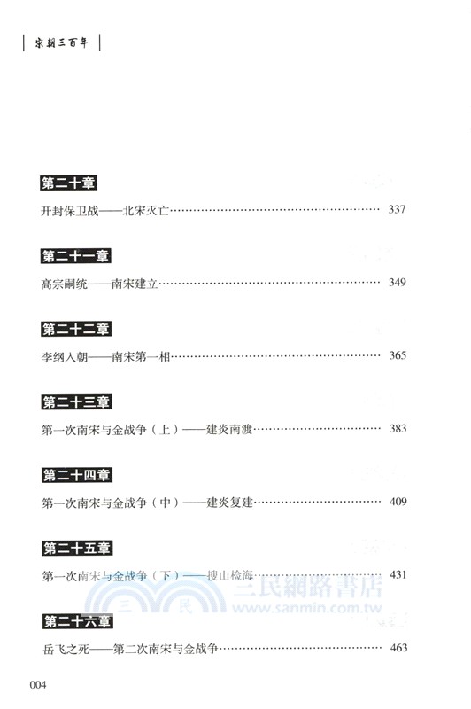 宋朝三百年（簡體書）