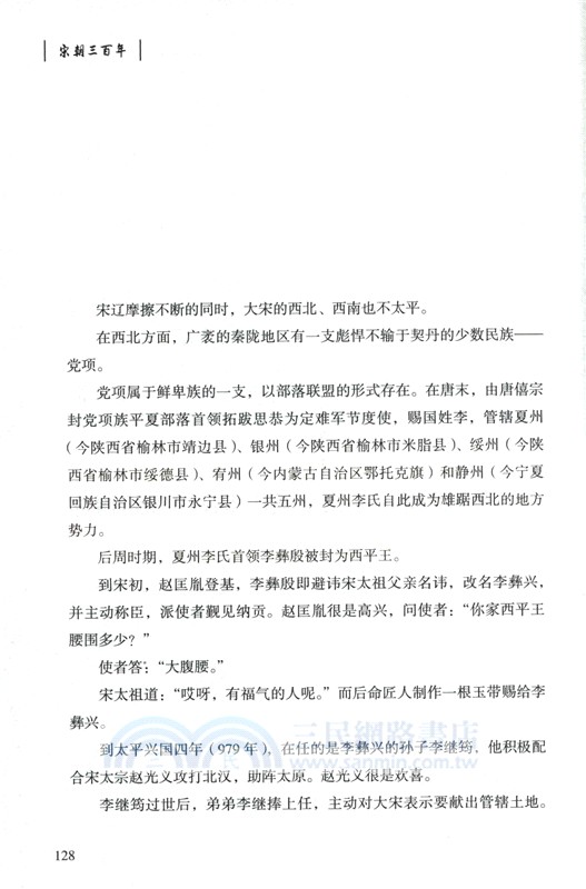 宋朝三百年（簡體書）