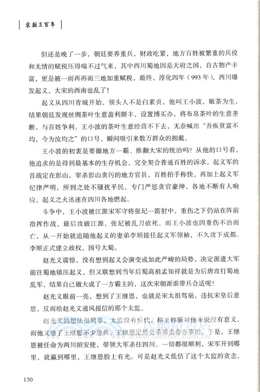 宋朝三百年（簡體書）