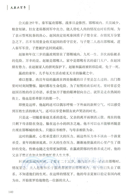 大秦六百年（簡體書）