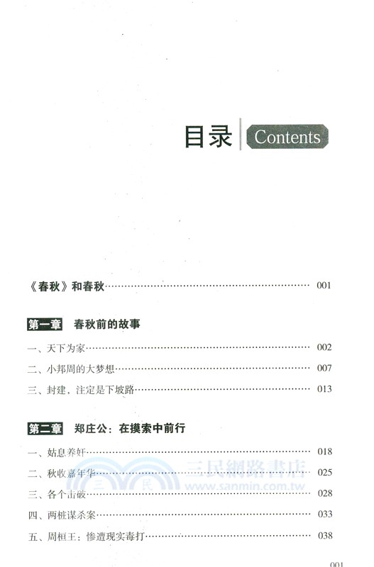 春秋三百年（簡體書）