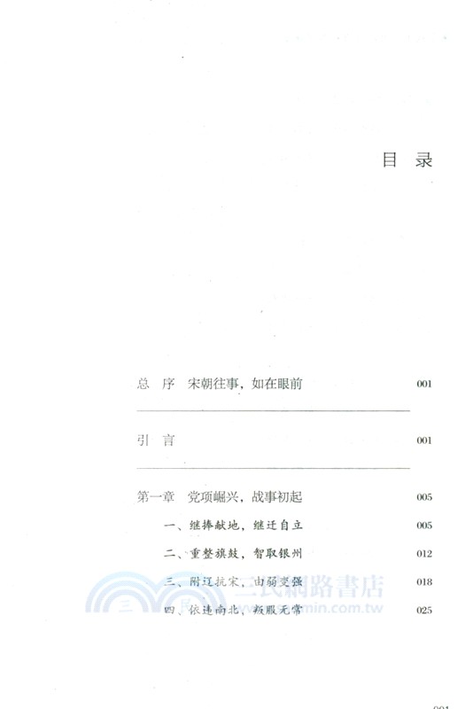 宋夏戰爭：難以降服的西北強藩（簡體書）