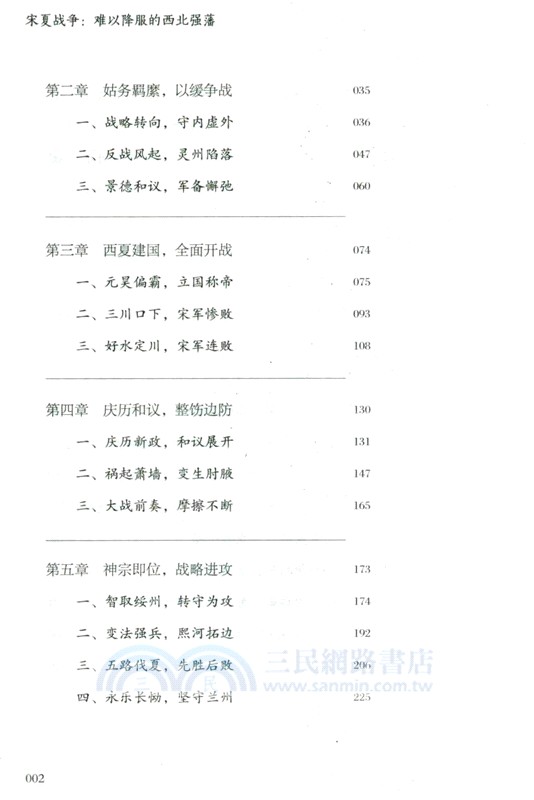 宋夏戰爭：難以降服的西北強藩（簡體書）