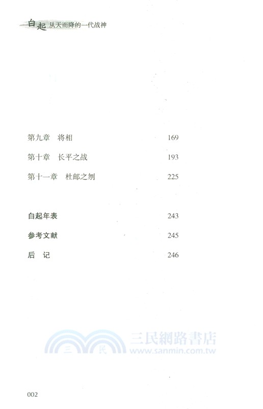白起：從天而降的一代戰神（簡體書）