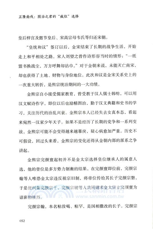 正隆南伐：圖治之君的“瘋狂”選擇（簡體書）