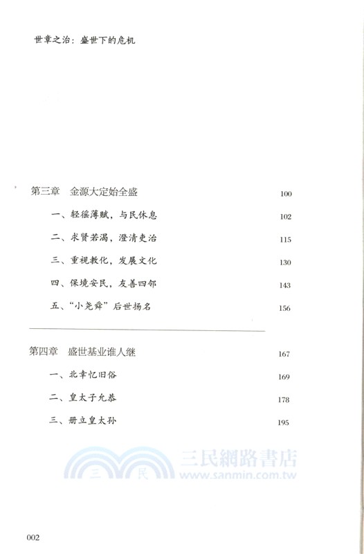 世章之治：盛世下的危機（簡體書）