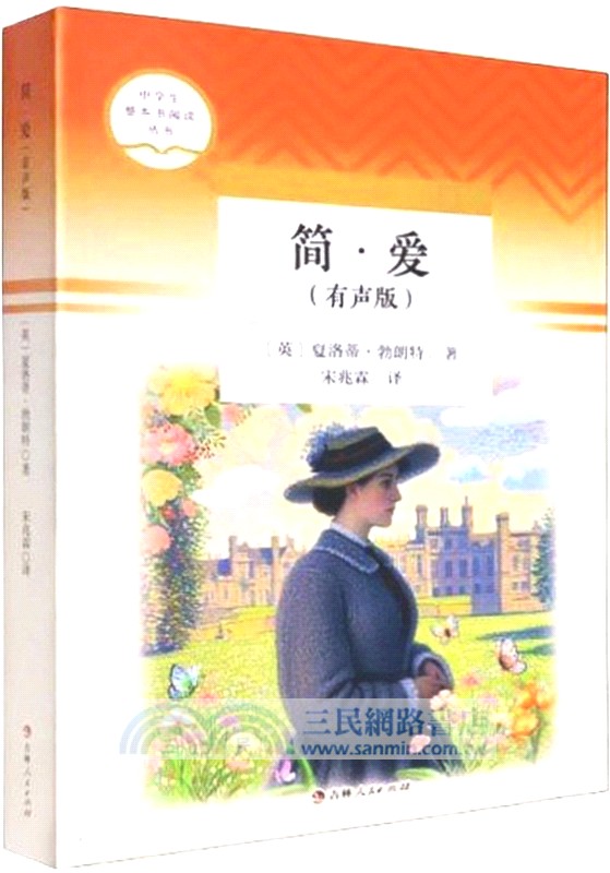 簡‧愛(有聲版)（簡體書）