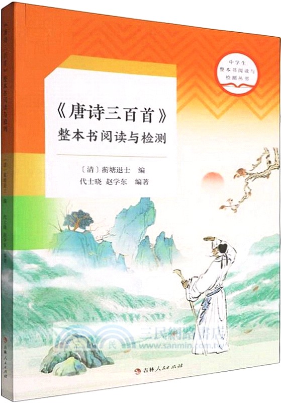 《唐詩三百首》整本書閱讀與檢測（簡體書）