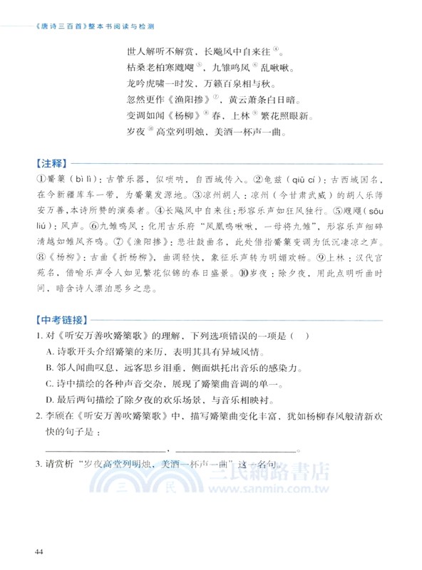 《唐詩三百首》整本書閱讀與檢測（簡體書）