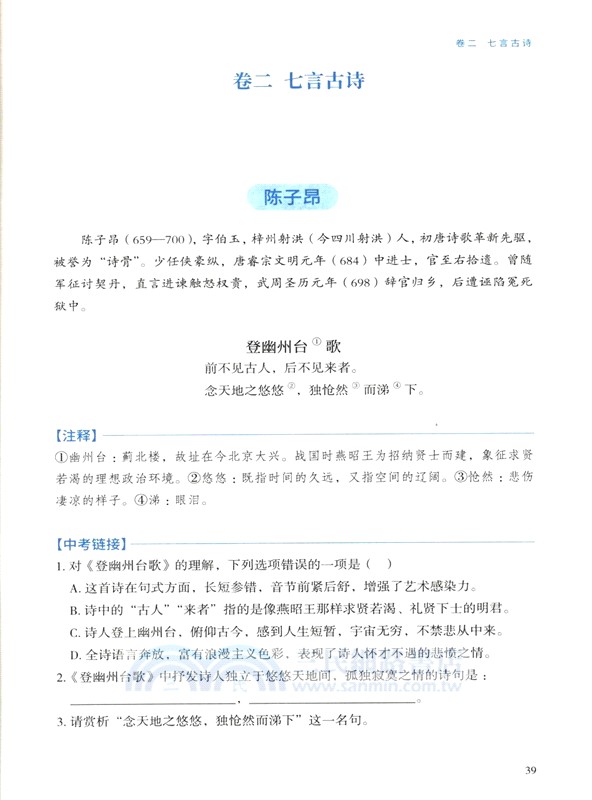 《唐詩三百首》整本書閱讀與檢測（簡體書）