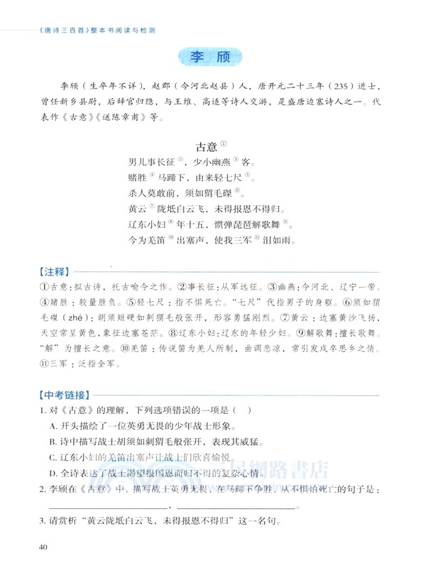 《唐詩三百首》整本書閱讀與檢測（簡體書）