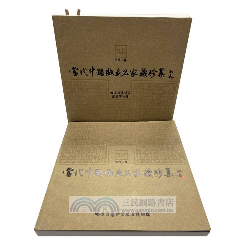 當代中國版畫名家藏珍集（全二冊）（簡體書）