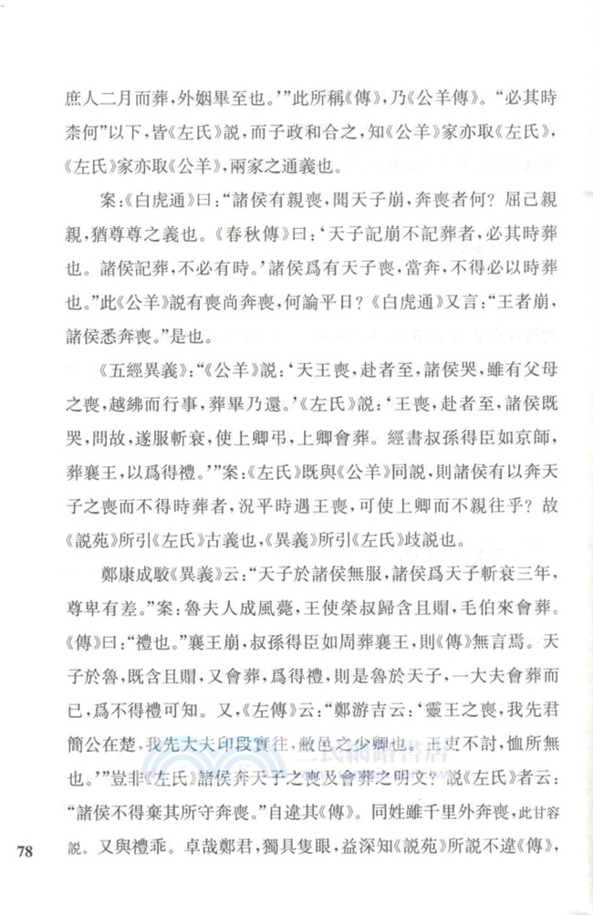 章太炎全集：春秋左傳讀‧春秋左傳讀敘錄‧駁箴膏肓評（簡體書）