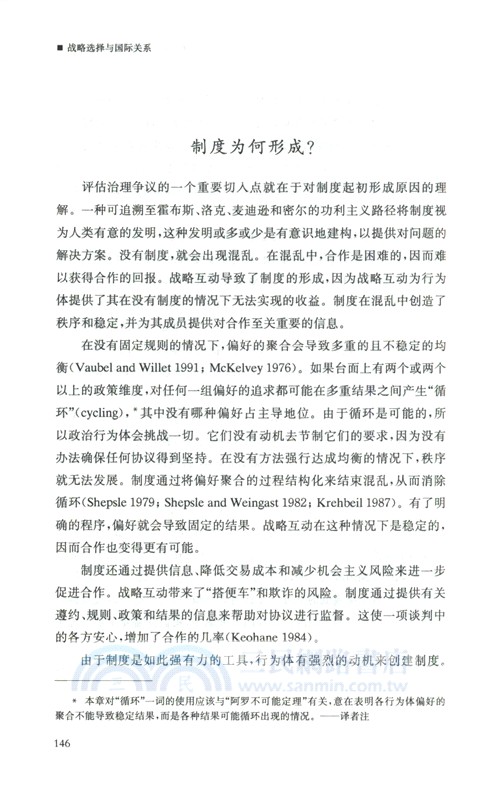 戰略選擇與國際關係（簡體書）