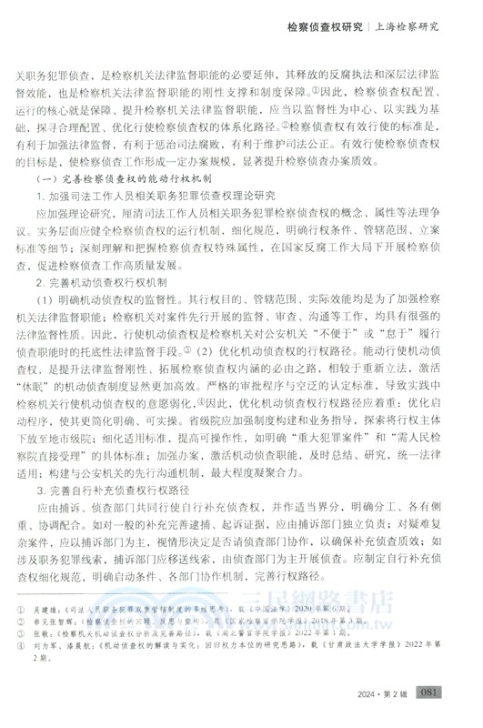 上海檢察研究(2024年第2輯)（簡體書）