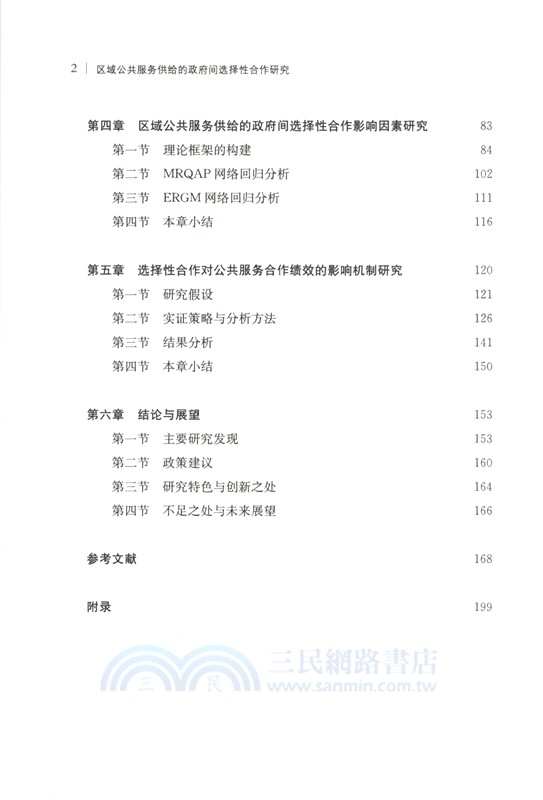 區域公共服務供給的政府間選擇性合作研究（簡體書）