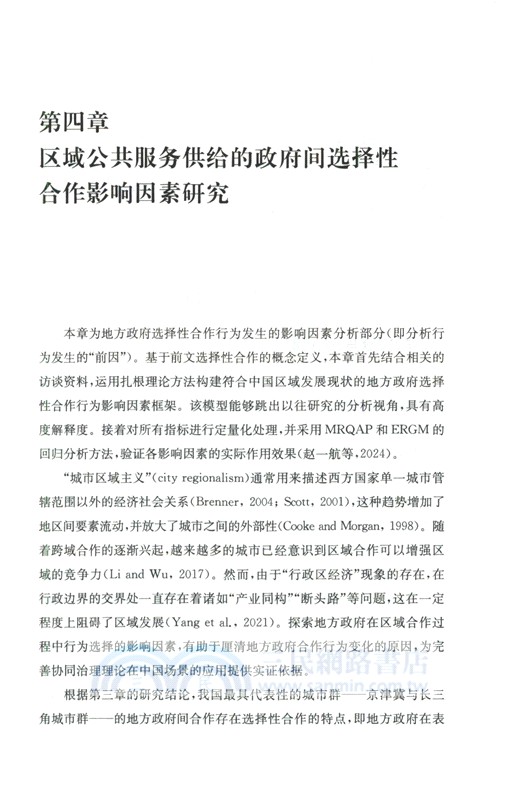 區域公共服務供給的政府間選擇性合作研究（簡體書）
