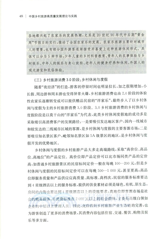 中國鄉村旅遊高質量發展理論與實踐（簡體書）