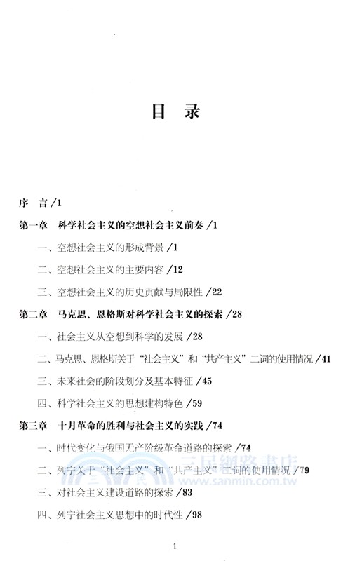 傳承與發展：從科學社會主義到中國特色社會主義（簡體書）
