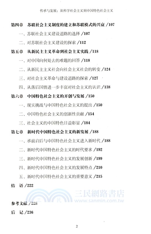 傳承與發展：從科學社會主義到中國特色社會主義（簡體書）