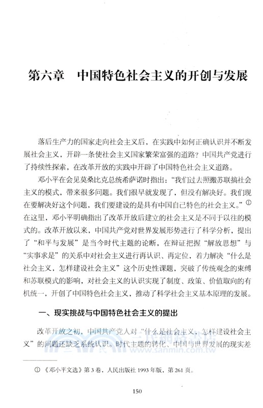 傳承與發展：從科學社會主義到中國特色社會主義（簡體書）
