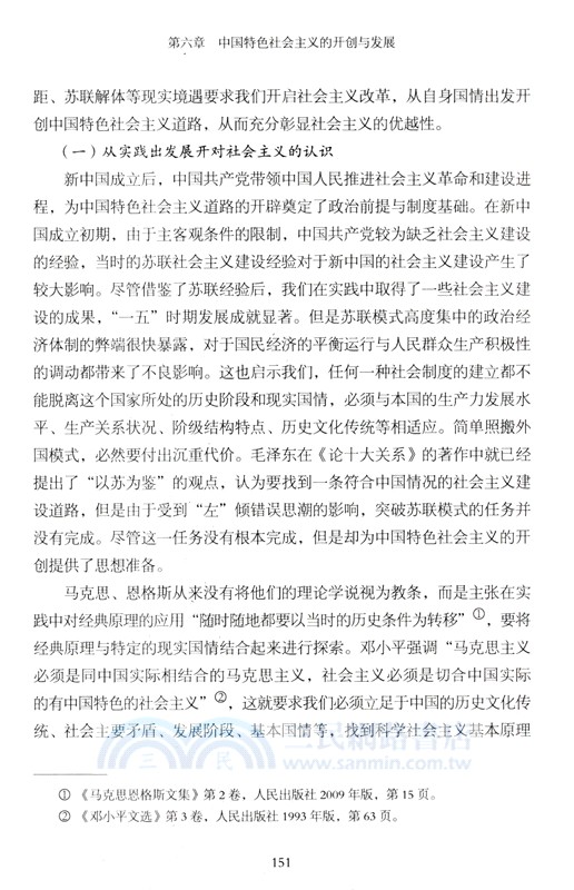 傳承與發展：從科學社會主義到中國特色社會主義（簡體書）