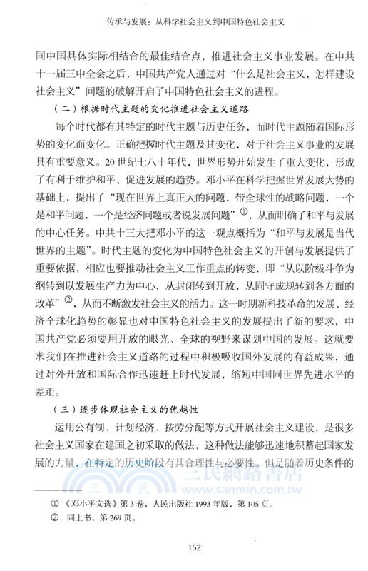傳承與發展：從科學社會主義到中國特色社會主義（簡體書）