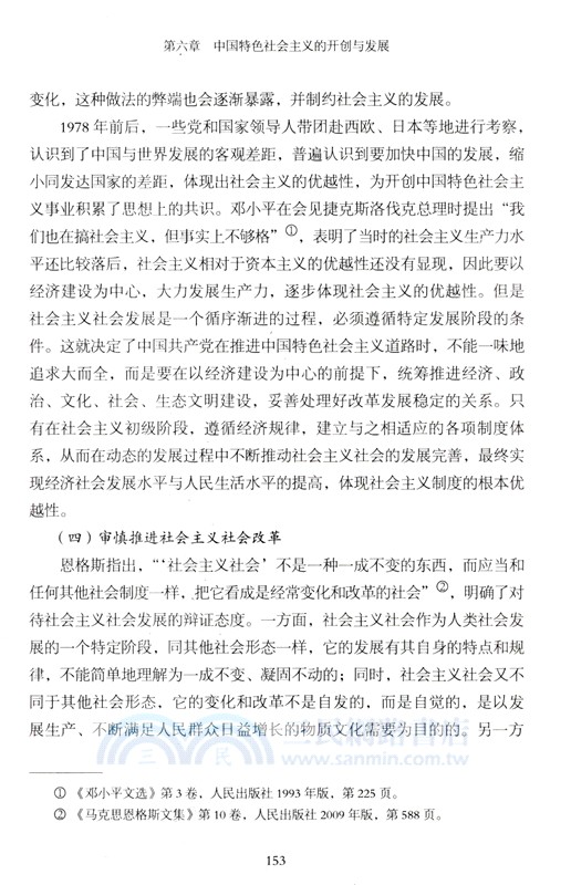 傳承與發展：從科學社會主義到中國特色社會主義（簡體書）