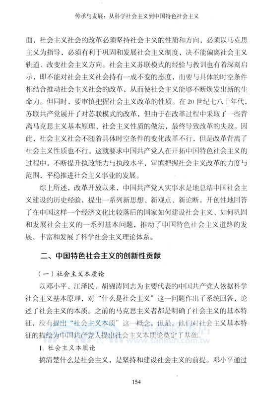 傳承與發展：從科學社會主義到中國特色社會主義（簡體書）