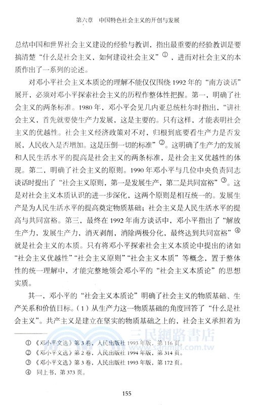 傳承與發展：從科學社會主義到中國特色社會主義（簡體書）