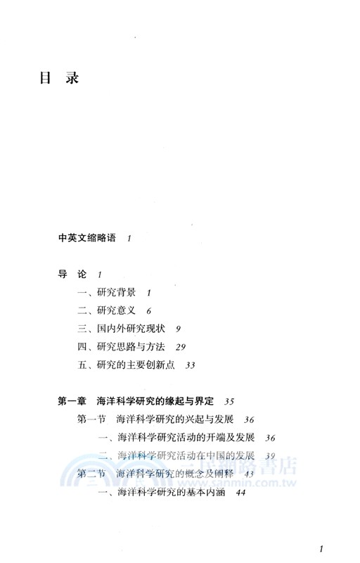 海洋科學研究的國際法規制（簡體書）