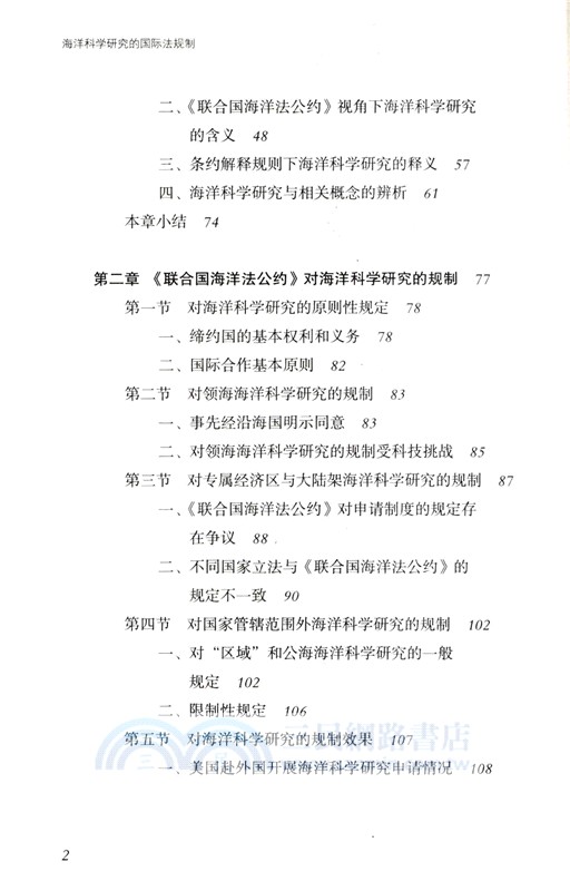 海洋科學研究的國際法規制（簡體書）