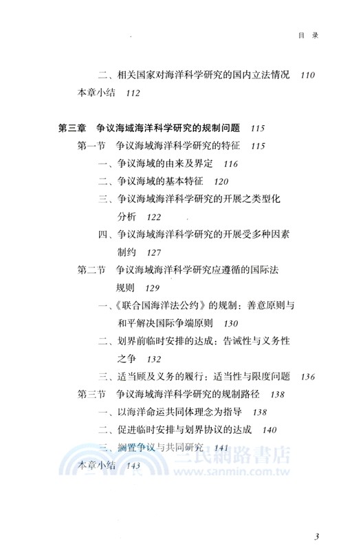 海洋科學研究的國際法規制（簡體書）