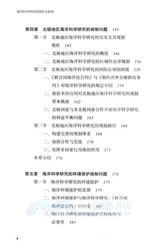 海洋科學研究的國際法規制（簡體書）