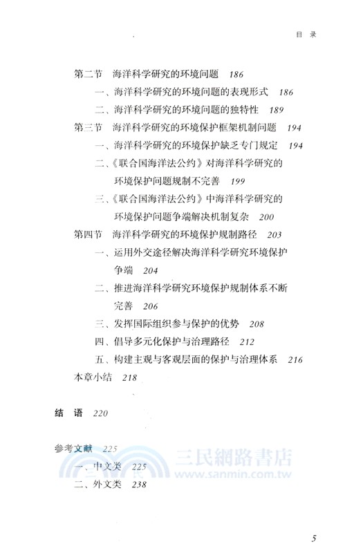 海洋科學研究的國際法規制（簡體書）