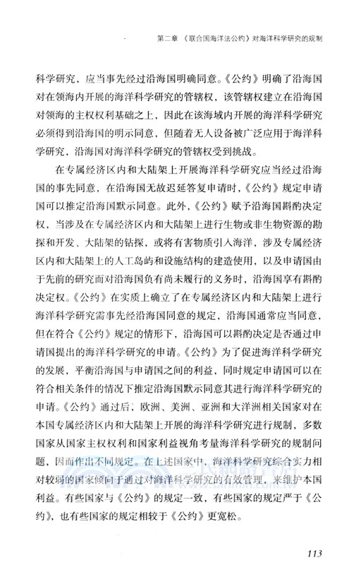 海洋科學研究的國際法規制（簡體書）