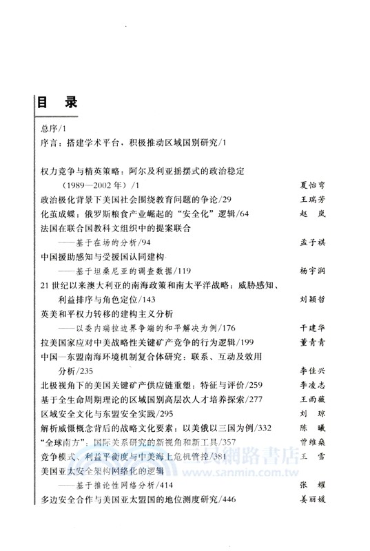 變動中的區域國別研究:戰略、政策與學理（簡體書）